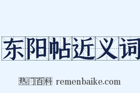 东阳帖近义词是什么意思的图片